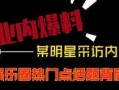 短视频运营 热点爆料,揭秘热点爆料背后的运营策略