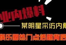 短视频运营 热点爆料,揭秘热点爆料背后的运营策略