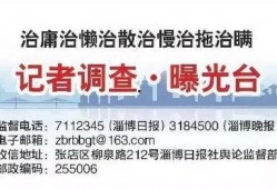 淄博新闻爆料电话号码