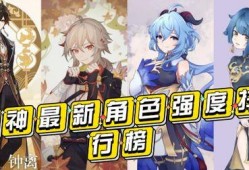 原神爆料角色最新排行榜,角色排行榜揭晓，谁将引领潮流？